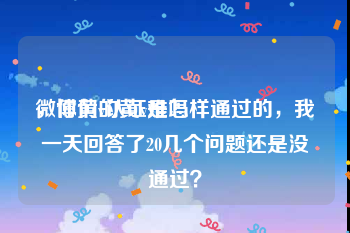微博黄v认证难吗
，你们的黄v是怎样通过的，我一天回答了20几个问题还是没通过？