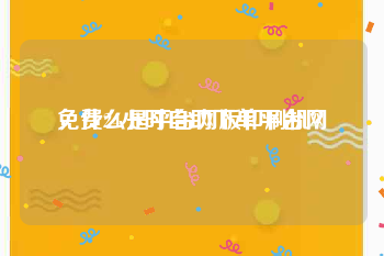 免费24小时自助下单平台网
，什么是平台网版印刷机？