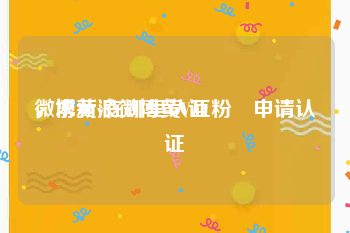 微博黄v在哪里认证
，求新浪微博黄V互粉 申请认证