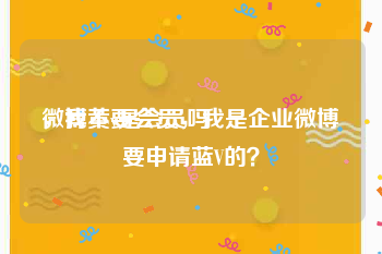 微博黄v是会员吗
，我不要会员，我是企业微博要申请蓝V的？