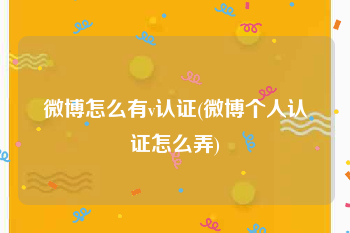 微博怎么有v认证(微博个人认证怎么弄)