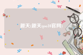 趣天(趣天qoo10官网)