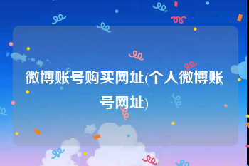 微博账号购买网址(个人微博账号网址)