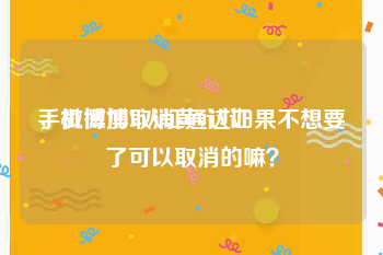 手机微博取消黄v认证
，微博加V认证通过如果不想要了可以取消的嘛？