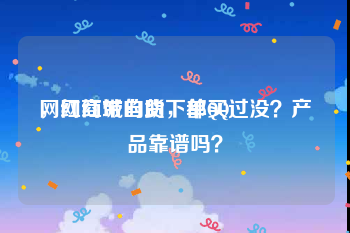 网红商城自助下单QQ
，网红带的货，都买过没？产品靠谱吗？