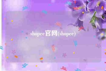 shopee官网(shopee)