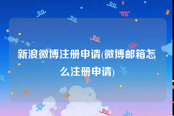新浪微博注册申请(微博邮箱怎么注册申请)