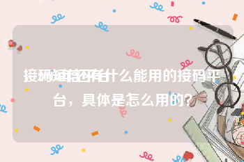 接码短信平台
，2018年还有什么能用的接码平台，具体是怎么用的？