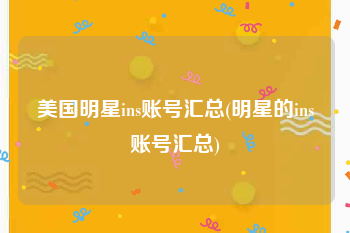 美国明星ins账号汇总(明星的ins账号汇总)