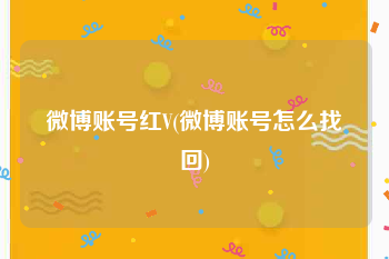 微博账号红V(微博账号怎么找回)