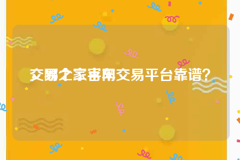 交易之家官网
，哪个二手车交易平台靠谱？