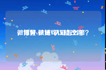 微博黄v认证可以修改吗
，你好 微博V认证怎么修？