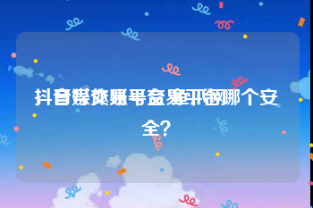 抖音号交易平台 鱼爪网
，自媒体账号交易平台哪个安全？