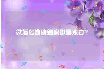 微博号自助购买平台入口
，怎么注册新浪微博账号？