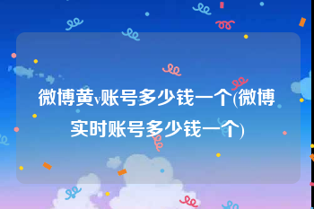 微博黄v账号多少钱一个(微博实时账号多少钱一个)