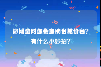 微博全网最低自助下单平台
，网购时你会多平台比价吗？有什么小妙招？