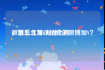 微博怎么加v有什么用
，怎么才可以给我的微博加V？