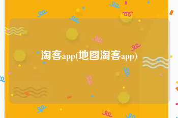 淘客app(地图淘客app)