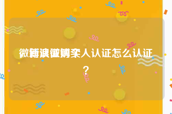 微博认证购买
，新浪微博个人认证怎么认证？