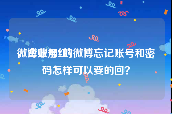 微博账号红V
，企业加V的微博忘记账号和密码怎样可以要的回？