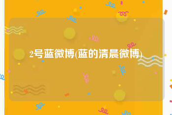 2号蓝微博(蓝的清晨微博)