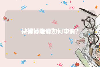 微博号申请
，微博靓号如何申请？