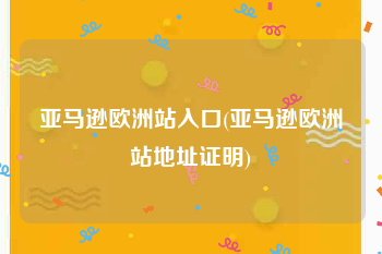 亚马逊欧洲站入口(亚马逊欧洲站地址证明)
