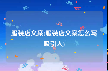 服装店文案(服装店文案怎么写吸引人)
