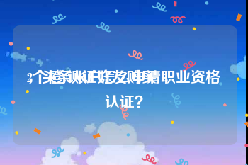 2个橙v认证好友购买
，头条账户怎么申请职业资格认证？