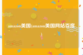 amazon美国(amazon美国网站百度)