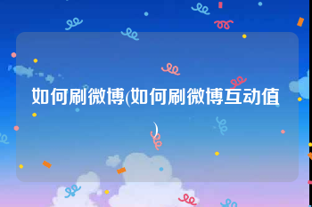 如何刷微博(如何刷微博互动值)