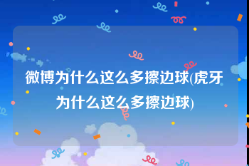 微博为什么这么多擦边球(虎牙为什么这么多擦边球)