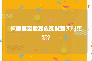 微博怎么能变成实时号
，微博直播怎么能做到实时更新？