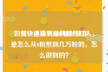 如何快速涨到1000粉丝快手
，在快手卖衣服的那些红人，是怎么从0粉熬到几万粉的，怎么做到的？