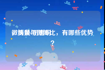 微博黄v厉害吗
，头条与微博比，有哪些优势？