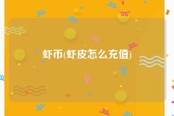 虾币(虾皮怎么充值)