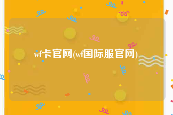 wf卡官网(wf国际服官网)