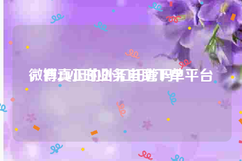 微博24小时业务自助下单平台
，有真正的外汇托管吗？