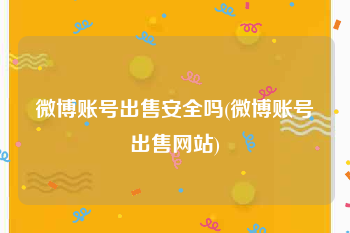 微博账号出售安全吗(微博账号出售网站)