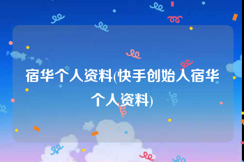 宿华个人资料(快手创始人宿华个人资料)