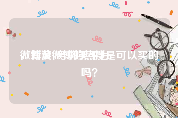 微博黄V号购买平台
，新浪微博的热搜是可以买的吗？
