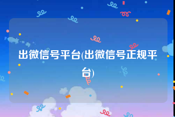 出微信号平台(出微信号正规平台)