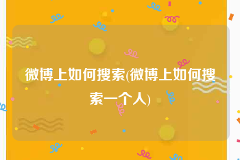 微博上如何搜索(微博上如何搜索一个人)