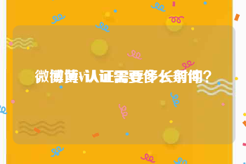 微博黄v认证需要什么条件
，微博V认证需要多长时间？
