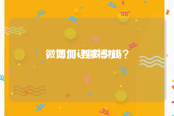 微博加v要多少钱
，如何让微博加V？