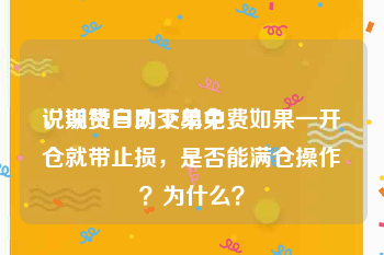 说说赞自助下单免费
，期货日内交易中，如果一开仓就带止损，是否能满仓操作？为什么？