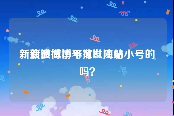 新浪微博小号批发网站
，新浪微博不可以注册小号的吗？