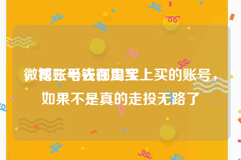 微博账号去哪里买
，花三毛钱在淘宝上买的账号，如果不是真的走投无路了