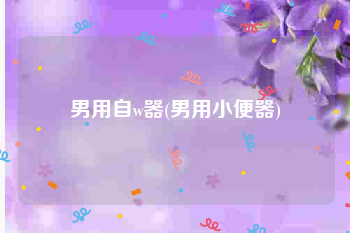 男用自w器(男用小便器)