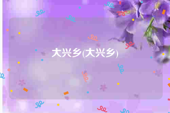 大兴乡(大兴乡)